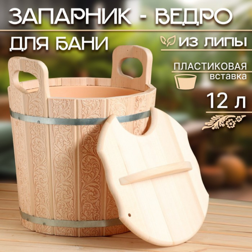 Запарник-ведро из липы, 12 л, пластиковая вставка, с крышкой, тиснение 