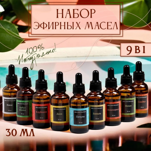 Эфирное масло, набор (9 в 1), по 30 мл 