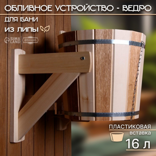 Обливное устройство-ведро, 16 л, с пластиковой вставкой 