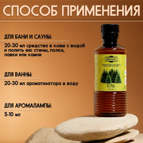 Ароматизатор для бани и ванны «Ель», натуральная, 250 мл., 