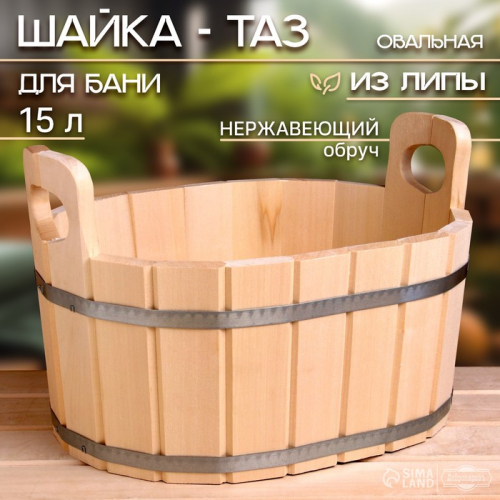 Шайка-таз из липы, 15 л, овальная, нержавеющий обруч, 