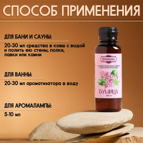 Ароматизатор для бани и ванны «Душица», натуральная, 100 мл, 