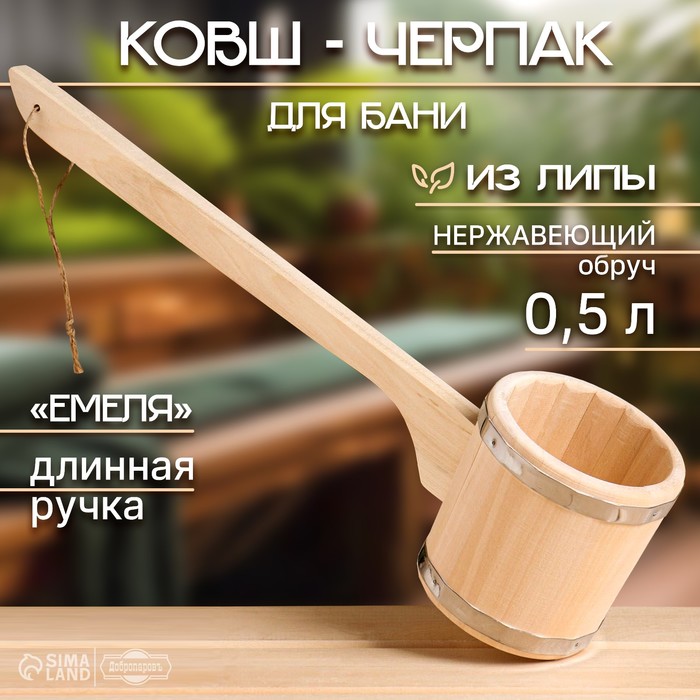 Ковш-черпак для бани из липы, 0.5л, 54 см, с длинной ручкой