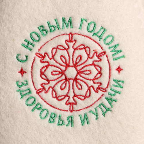 Шапка для бани с вышивкой «С Новым Годом! Здоровья и удачи!»