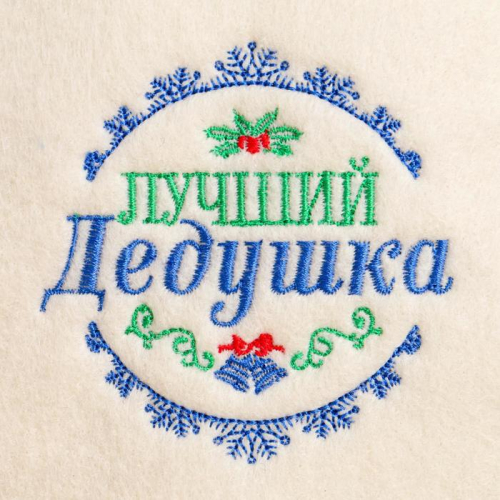 Шапка банная новогодняя с вышивкой «Лучший дедушка»