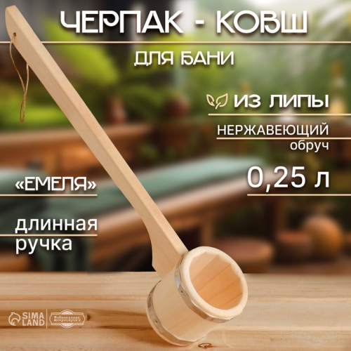Черпак-ковш из липы, 0,25 л, нержавеющий обруч, с длинной ручкой, 