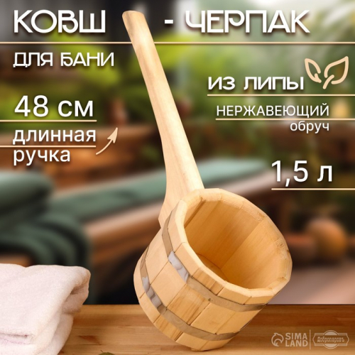 Ковш-черпак из липы 1.5л, 48 см, нержавеющий обруч, с горизонтальной ручкой, 