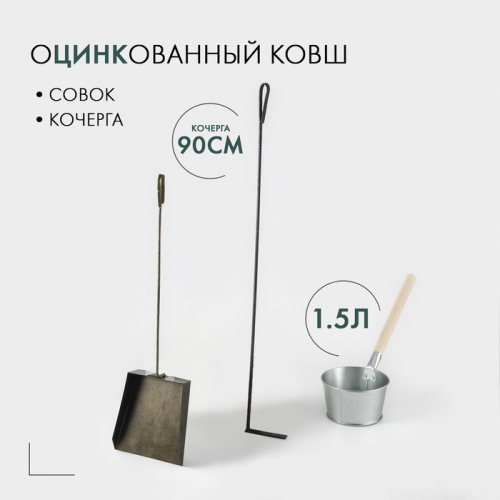 Набор «Банный», ковш 1,5 л, кочерга 90 см, совок большой для золы