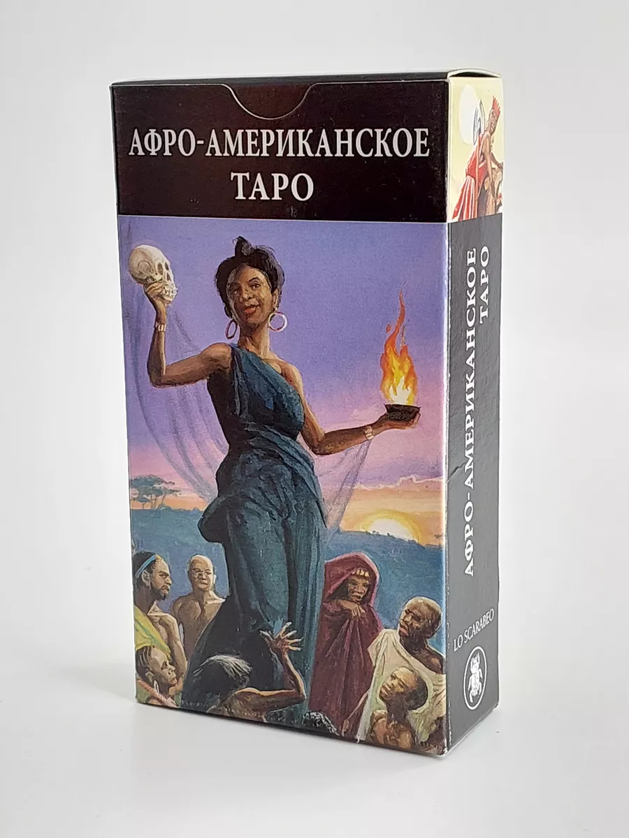 Карты Таро (полная колода + инструкция)Афро-американское таро