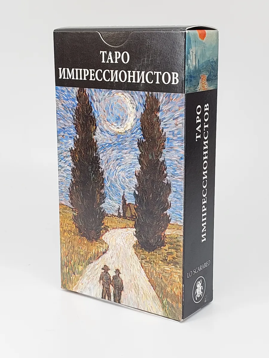 Карты Таро (полная колода + инструкция)Таро Импрессионистов