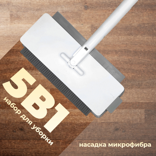 Набор для уборки 5в1 с насадкой из микрофибры 130см, нерж.сталь/PP