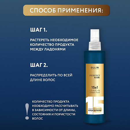 Ollin Несмываемый крем-флюид 15в1 / Perfect Hair, 250 мл