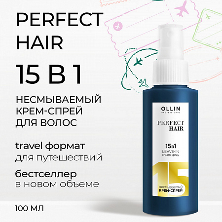 Ollin Крем-спрей для волос 15в1 / Perfect Hair, 100 мл