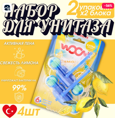 Туалетные блоки для очищения унитаза WOOM 