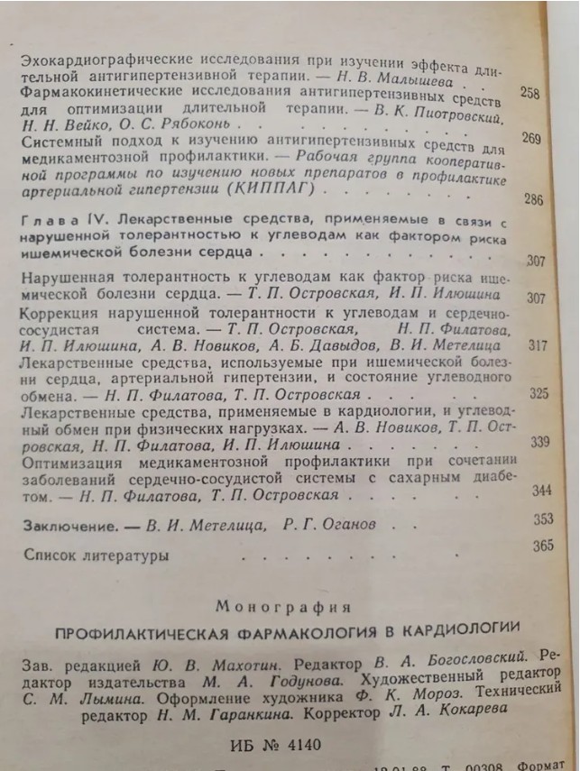 60 руб. +% 600 руб. В наличии 1 шт.!!! ПРОФИЛАКТИЧЕСКАЯ ФАРМАКОЛОГИЯ В КАРДИОЛОГИИ.