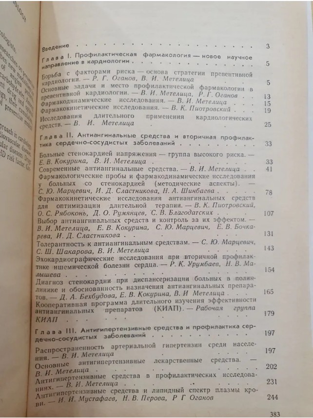60 руб. +% 600 руб. В наличии 1 шт.!!! ПРОФИЛАКТИЧЕСКАЯ ФАРМАКОЛОГИЯ В КАРДИОЛОГИИ.
