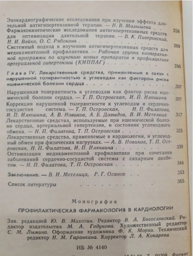  60 руб. +% 600 руб. В наличии 1 шт.!!! ПРОФИЛАКТИЧЕСКАЯ ФАРМАКОЛОГИЯ В КАРДИОЛОГИИ. 