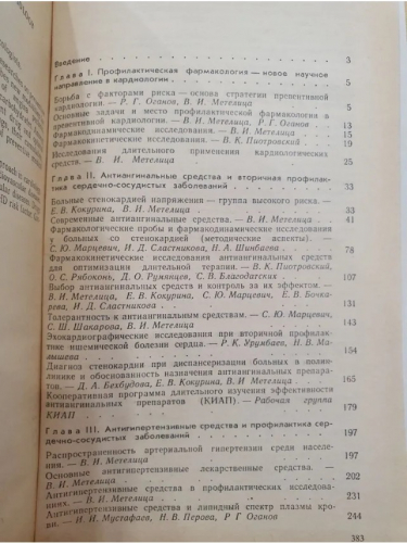  60 руб. +% 600 руб. В наличии 1 шт.!!! ПРОФИЛАКТИЧЕСКАЯ ФАРМАКОЛОГИЯ В КАРДИОЛОГИИ. 