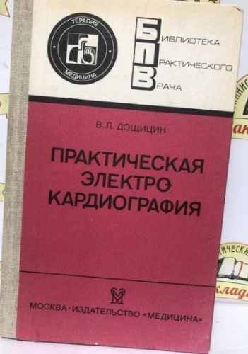  60 руб. +% 499 руб. В наличии 1 шт.!!! ПРАКТИЧЕСКАЯ ЭЛЕКТОКАРДИОГРАФИЯ. В.Л.Дощицин