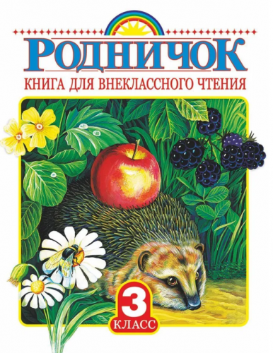  66 руб. +% 540 руб. В наличии 1 шт.!!! РОДНИЧОК. Книга для внеклассного чтения. 3 класс.