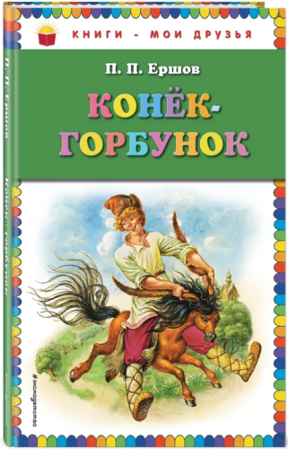  65 руб. +% 370 руб. В наличии 1 шт.!!! КОНЁ!К-ГОРБУНОК. П.П.Ежов