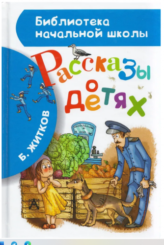  77 руб. +% 392 руб. В наличии 1 шт.!!! РАССКАЗЫ О ДЕТЯХ. Б.Житков (вн.брак)