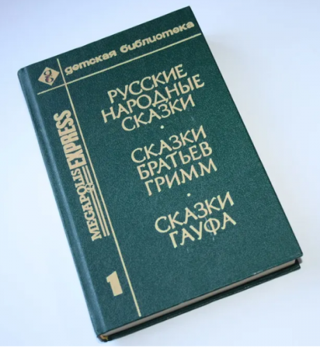  70 руб. +% 766 руб. В наличии 1 шт.!!! РУССКИЕ НАРОДНЫЕ СКАЗКИ. СКАЗКИ БРАТЬЕВ ГРИММ. СКАЗКИ ГАУФА.