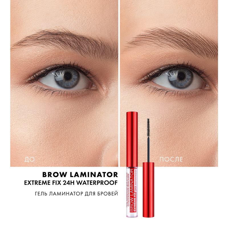 Гель-ламинатор для бровей суперсильной фиксации BROW LAMINATOR & EXTREME FIX 24h waterpr