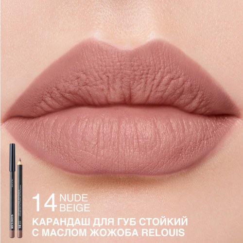 Карандаш для губ стойкий с маслом жожоба 14 NUDE BEIGE