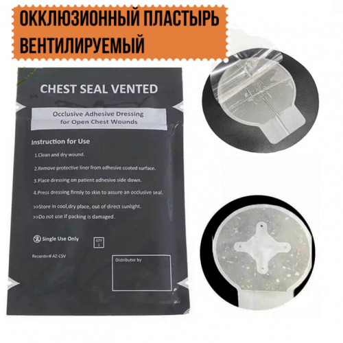 Окклюзионный пластырь вентилируемый Chest Seal Vented (4 клапана)