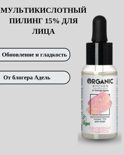 Organic Kitchen / Блогеры / Адэль / Мультикислотный пилинг 15% для лица, 30 мл