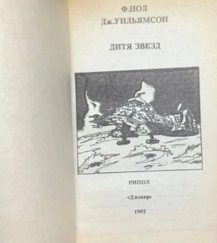  60 руб. +% 444 руб. В наличии 1 шт.!!! ДИТЯ ЗВЁЗД. Ф.Пол, Д.Уильямсон