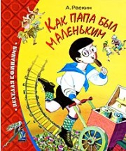  178 руб. +% 719 руб. В90аличии 1 шт.!!! КАК ПАПА БЫЛ МАЛЕНЬКИМ. А.Раскин