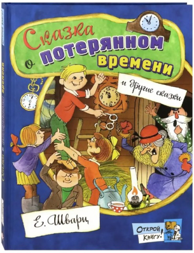  186 руб. +% 1776 руб. В наличии 1 шт.!!! СКАЗКА О ПОТЕРЯННОМ ВРЕМЕНИ. Е.Шварц