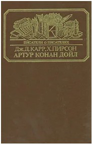  60 руб. +% 457 руб. В наличии 1 шт.!!! АРТУР КОНАН ДОЙЛ. Дж.Д.Карр, Х.Пирсон