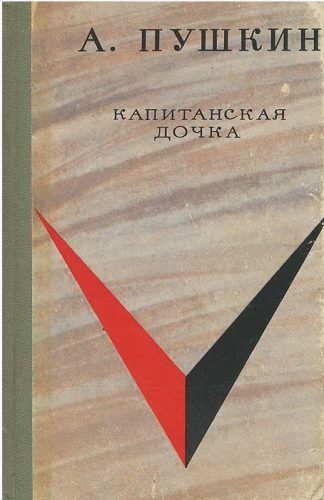  50 руб. +% 238 руб. В наличии 1 шт.!!! КАПИТАНСКАЯ ДОЧКА. А.С.Пушкин