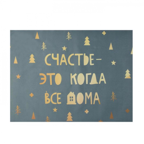 Салфетка новогодняя на стол «Счастье-это когда все дома», 30х40 см, оксфорд, полиэстер