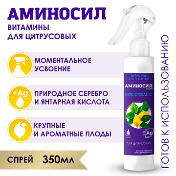 Аминосил Спрей для Цитрусовых фл.350 мл (готовый раствор) /8 шт Дюнамис