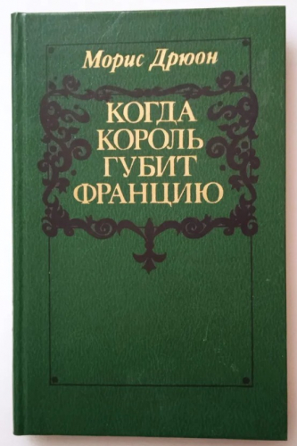  60 руб. +% 398 руб. В наличии 1 шт.!!! КОГДА КОРОЛЬ ГУБИН ФРАНЦИЮ. Морис Дрюон