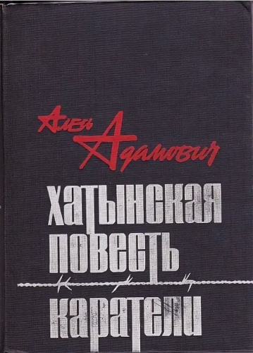  60 руб. +% 902 руб. В наличии 1 шт.!!! ХАТЫНСКАЯ ПОВЕСТЬ. КАРАТЕЛИ. Алесь Адамович