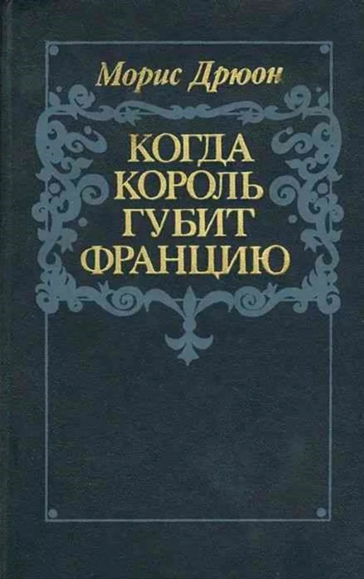 60 руб. +% 398 руб. В наличии 1 шт.!!! КОГДА КОРОЛЬ ГУБИТ ФРАНЦИЮ. Морис Дрюон