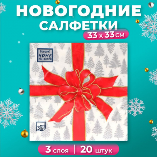 Новогодние салфетки бумажные Home Collection Сlassic «Чудесный подарок», 3 слоя, 33х33 см, 20 шт