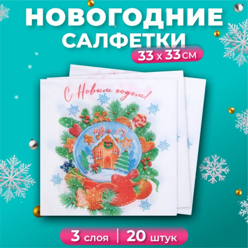 Новогодние салфетки бумажные New Line Design «Снежный шар» 3 слоя, 33х33 см, 20 шт