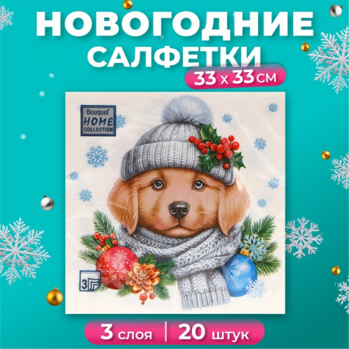 Новогодние салфетки бумажные Home Collection «Добрый песик», 3 слоя, 33х33 см, 20 шт