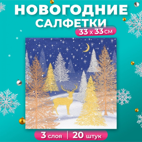 Новогодние салфетки бумажные Home Collection «Золотой олень в зимнем лесу», 3 слоя, 33х33 см, 20 шт