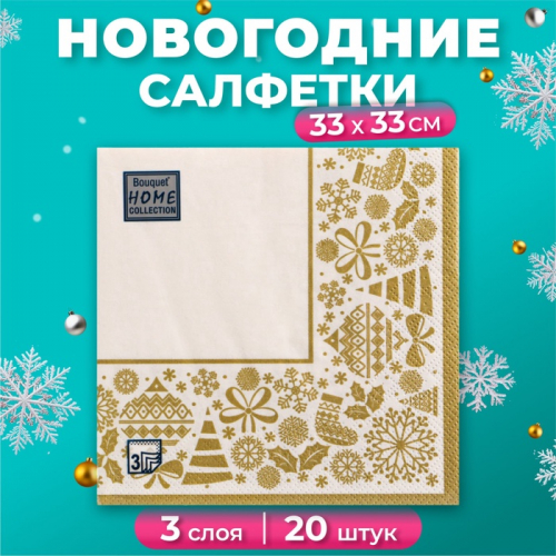 Новогодние салфетки бумажные Home Classic «Новогодняя скатерть, золото на белом», 3 слоя, 33х33 см, 20 шт