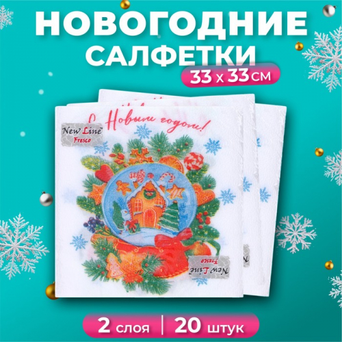 Новогодние салфетки бумажные New Line Fresco «Снежный шар» 2 слоя, 33х33 см, 20 шт