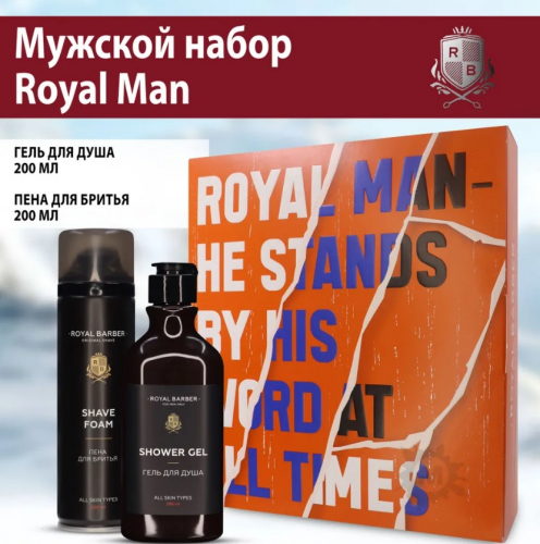 ROYAL BARBER набор ROYAL MAN пена для бритья 200ìë+гель для душà 290мл 
