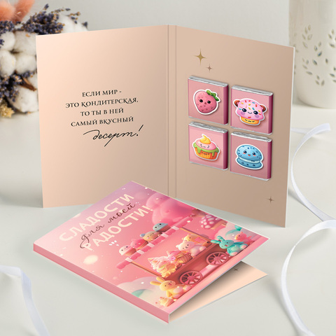 Открытка 4 шоколадки