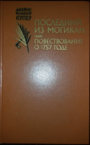  70 руб. +% 444 руб. В наличии 1 шт.!!! ПОСЛЕДНИЙ ИЗ МОГИКАН. Дж.Ф.Купер